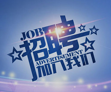 成功路上，你我結(jié)伴同行！