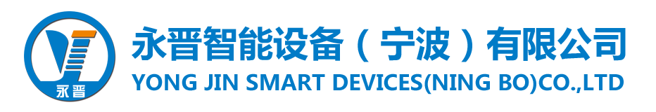 永晉智能設(shè)備（寧波）有限公司