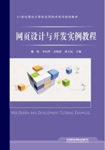 網(wǎng)頁(yè)設(shè)計(jì)與開(kāi)發(fā)實(shí)例教程 從零開(kāi)始構(gòu)建專業(yè)網(wǎng)站